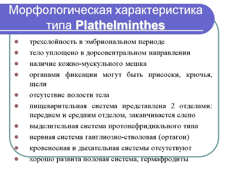 Морфологическая характеристика типа Plathelminthes трехслойность в эмбриональном периоде тело уплощено в дорсовентральном направлении наличие